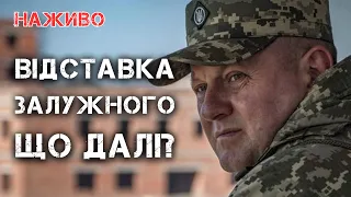 ВІДСТАВКА ЗАЛУЖНОГО. ЩО ДАЛІ? | ЮРІЙ БУТУСОВ НАЖИВО 08.02.24