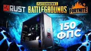 Игровой ПК под 144hz  - 150FPS в PUBG, RUST, FORTNITE, BF5