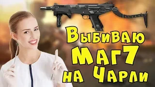 WARFACE : Выбиваем МАГ 7 НА ЧАРЛИ ! (25.04.2018)