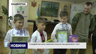 У НАДВІРНІЙ ДІТИ ЗІБРАЛИ КОШТИ НА ДОПОМОГУ ЗСУ