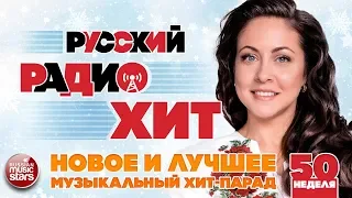 РУССКИЙ РАДИО ХИТ 2018 ✪ НОВЫЕ И ЛУЧШИЕ ПЕСНИ ЗА НЕДЕЛЮ ✪ МУЗЫКАЛЬНЫЙ ХИТ-ПАРАД ✪ НЕДЕЛЯ 50