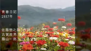 처녀일기-송달협&靑春日記-藤山一郞1937年