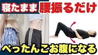 【50代・60代女性が痩せる』寝たまま8kg痩せれる『腰振り骨盤底筋トレ』