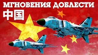 Мгновения доблести: 中国 (Китай) / War Thunder