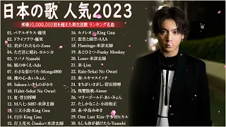 有名曲J POPメドレー2022 2023    邦楽 ランキング 2023🎶日本最高の歌メドレー    優里、YOASOBI、LiSA、 あいみょん、米津玄師 、宇多田ヒカル、ヨルシカ 7