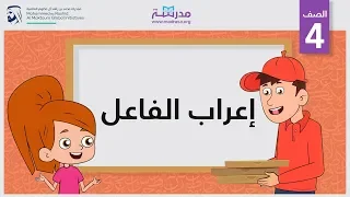 إعراب الفاعل | الصف الرابع | النحو