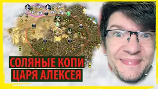 Соляные копи царя Алексея за ЭФИОПИЮ в FFA по Sid Meier's Civilization V