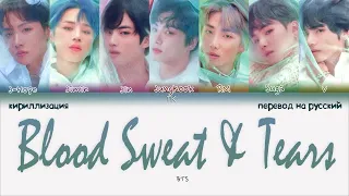 BTS – Blood Sweat & Tears [ПЕРЕВОД НА РУССКИЙ/КИРИЛЛИЗАЦИЯ Color Coded Lyrics]