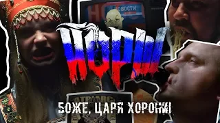 ЙОРШ - БОЖЕ, ЦАРЯ ХОРОНИ(Official Music Video)