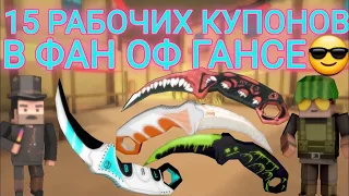 купоны в фан оф ганс😱 / промокоды в фан оф ганс / fan of guns промокоды / фан оф ганс промокоды