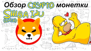 Shiba Inu (SHIB) обзор криптомонетки