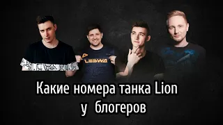 РЕАКЦИИ БЛОГЕРОВ НА ЭКСКЛЮЗИВНЫЕ НОМЕРА ТАНКА LION