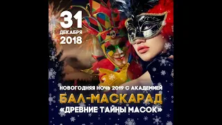 Новогодний Бал-маскарад 2019. Академия Н.А.Онуфриевой