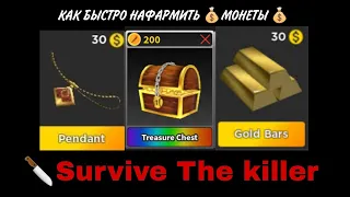 Как быстро нафармить🤑💰 Монеты 💰🤑 [🔪Survive The killer] ROBLOX