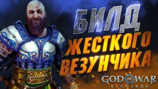 Этот Билд МГНОВЕННО Откатывает Руны и Реликвии в GOD OF WAR RAGNAROK | Лучшая Броня в GoW Ragnarok