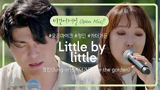 환상의 호흡! 정인(Jung-in)&카더가든(Car the garden)의 'Little by little'♪ | 비긴어게인 오픈마이크