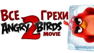 Все Грехи Angry Birds 2 в кино - Народный КиноЛяп