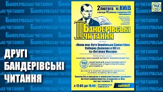 ІІ Бандерівські читання / Виступи: Олександр Сич, Андрій Іллєнко, Ірина Фаріон, Юрій Ноєвий / 2015