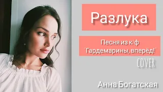 Анна Богатская - Разлука (cover, песня из к/ф "Гардемарины, вперёд!")