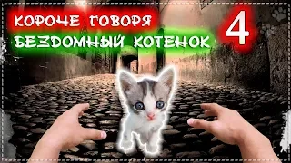 КОРОЧЕ ГОВОРЯ, Я БЕЗДОМНЫЙ КОТЕНОК Лайки 4 [ОТ первого лица] История одной жизни