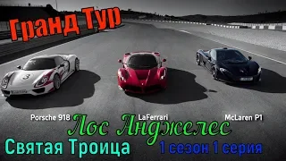 Гранд Тур Лос Анджелес (1 эпизод) 1 сезон 1 серия Святая Троица Grand Tour Los Angeles