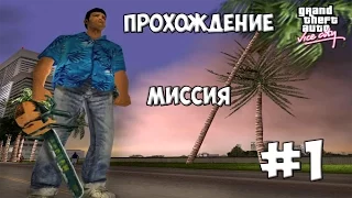 Прохождение Grand Theft Auto: Vice City - Миссия 1 - Вечеринка