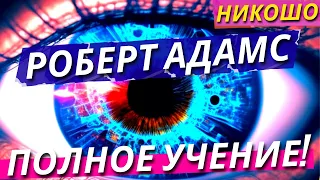 Адамс: Полное Учение Просветленного На Русском Языке! Полная Аудиокнига Nikosho