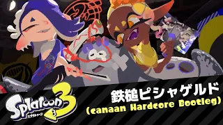 【アレンジ】すりみ連合 - 鉄槌ピシャゲルド(canaan Hardcore Bootleg)【スプラトゥーン3】