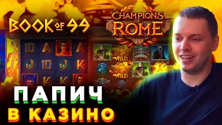 ПАПИЧ  В КАЗИНО / 2 БОНУСКИ В BOOK OF 99 / ПОКУПНЫЕ БОНУСКИ В CHAMPIONS OF ROME