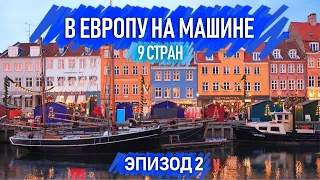 Копенгаген Дания - паром в Германию / 9 стран /Автопутешествия по Европе. Эпизод 2.