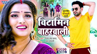 #Video | विटामिन बाहर वाली | #Dinesh Lal Nirahua #Amrapali Dubey | Bhojpuri New Song 2023