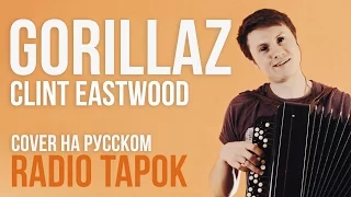 Gorillaz - Clint Eastwood (Cover by Radio Tapok)