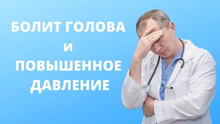 Болит голова и повышенное давление!