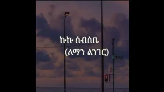 Kuku Sebsbe_〖ለማን ልንገር〗 Lyrics Video