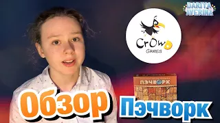 Настольная игра ПЭЧВОРК (Patchwork) // Обзор, Распаковка, Мнение, Правила// Мастера НИ #15