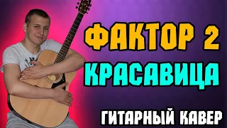 Фактор 2-Красавица (гитарный кавер)