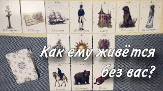 💯☺️ Как ему ЖИВЁТСЯ БЕЗ ВАС?🥂😋 Какое ОСОЗНАНИЕ дала ему разлука с ВАМИ? 🥹🙏 Что делать будет?