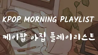 kpop morning playlist |케이팝 아침 재생 목록| ☀️