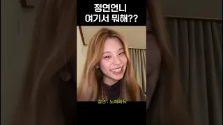 [ITZY]정연언니 등장에 멘붕 온 예지