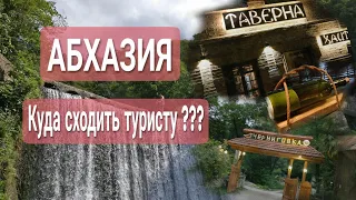 Абхазия. Куда сходить туристу? Местная еда, экскурсии. Часть 3