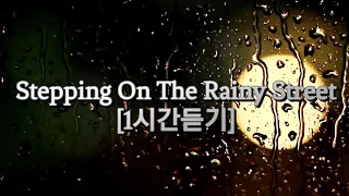 Stepping On The Rainy Street [1시간듣기]