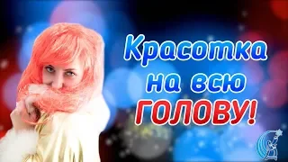 Красотка на всю голову - Шоу-программа ПРЦНК