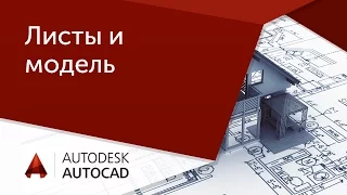 [Урок AutoCAD] Листы и модель в Автокад.