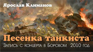 Ярослав Климанов. Песенка танкиста #ТВОРЧЕСТВО #КЛИМАНОВ