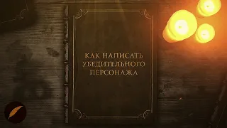 Как написать персонажа с нуля? #PROписныеИстины