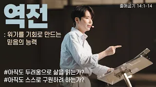 “역전” (출 14:1-14) 2023.08.27 POD CHURCH 주일예배 원유경 목사 설교(기도회 포함)