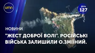 "Вивели свій бл*дський гарнізон": московити втекли з о.Зміїний. Starlink в Укрзалізниці.  Новини UMN