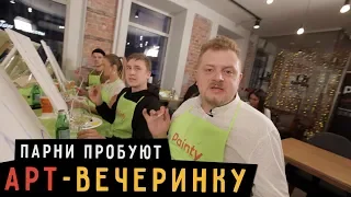 Парни пробуют АРТ-ВЕЧЕРИНКУ  ☑️