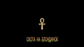 ДЖ. Х. ЧЕЙЗ - "ОХОТА НА БЛОНДИНОК"