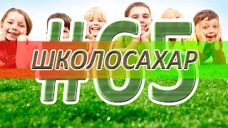 ШКОЛОСАХАР #65 ЮБИЛЕЙ!